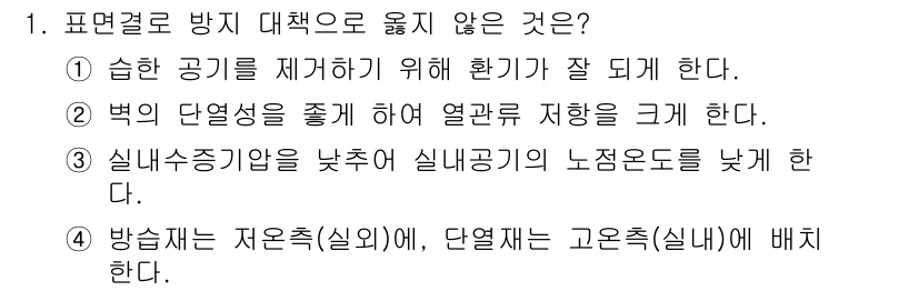 건축설비기사 2021년 1번 - . 방산재는 저온재(실외)에서 단열체는 고온재(실내)에 배치한다.

해설... 에 관한 핵심 기출문제