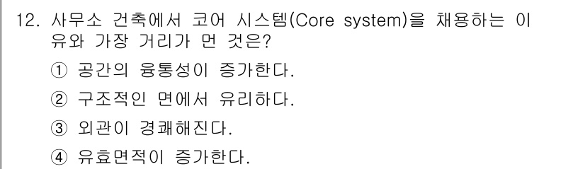 건축설비기사 2021년 12번 - 코어 시스템은 건물 중앙부에 위치하여 구조적 지지력을 제공하며, 이는 외... 에 관한 핵심 기출문제