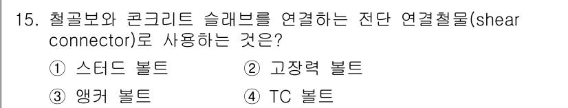 건축설비기사 2021년 15번 - 정답은 1번 스티드 볼트입니다. 스티드 볼트는 철골과 콘크리트 슬래브 간... 에 관한 핵심 기출문제