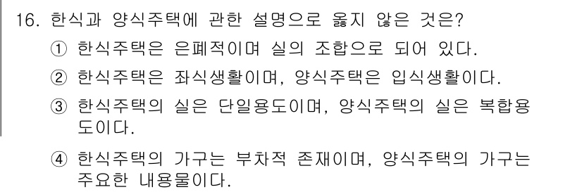 건축설비기사 2021년 16번 - 한식 주택의 실은 단일 형태로 설계되며, 양식 주택의 실은 복합적인 형태... 에 관한 핵심 기출문제