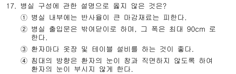 건축설비기사 2021년 17번 - 2번이 정답입니다. 병실 출입문은 환자의 접근성을 고려하여 충분한 폭을 ... 에 관한 핵심 기출문제