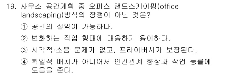 건축설비기사 2021년 19번 - 사무소 공간계획에서 오피스 랜드스케이핑은 시각적·소음 문제 해소에 중점을... 에 관한 핵심 기출문제