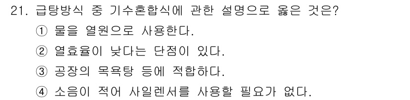건축설비기사 2021년 21번 - 3번이 정답인 이유는 기계식 기수혼합 방식에서는 공기의 목욕을 통해 열교... 에 관한 핵심 기출문제