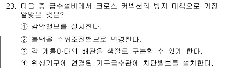 건축설비기사 2021년 23번 - 크로스 커넥션 방지대책으로는 해당 배관의 흐름을 차단하고 오염된 물이 정... 에 관한 핵심 기출문제