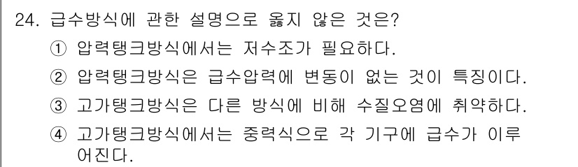 건축설비기사 2021년 24번 - 압력탱크 방식은 급수압력에 변화가 없다는 특성이 아니라, 압력의 변화에 ... 에 관한 핵심 기출문제