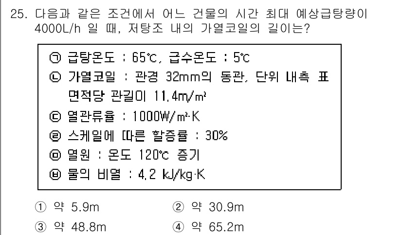 건축설비기사 2021년 25번 - 주어진 조건에서 열 교환기에서의 열 전달량과 열 용량을 고려하여 최대 열... 에 관한 핵심 기출문제