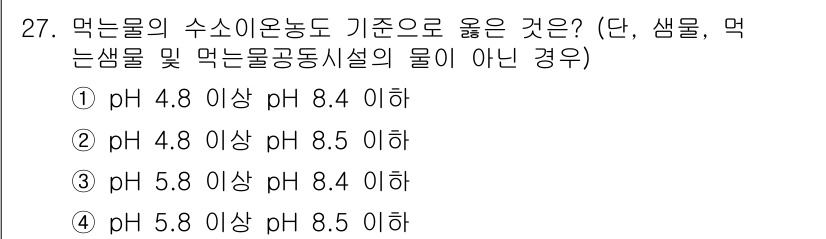 건축설비기사 2021년 27번 - 먹는 물의 pH 기준은 일반적으로 6.5 이상 8.5 이하로 설정되며, ... 에 관한 핵심 기출문제