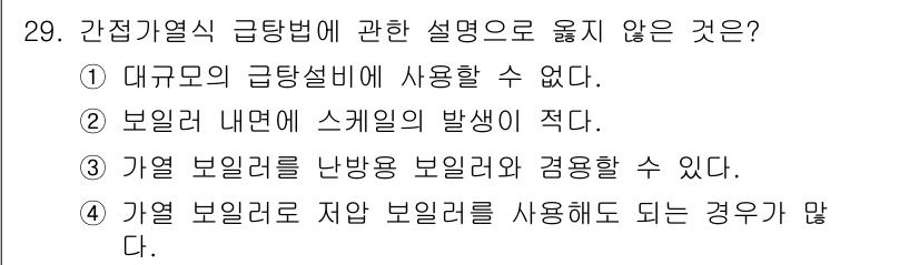 건축설비기사 2021년 29번 - 정답은 ①입니다. 대규모의 급탕설비는 복잡한 구조를 가지므로 간접기계식 ... 에 관한 핵심 기출문제