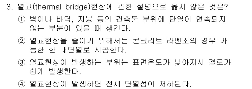 건축설비기사 2021년 3번 - 열교(thermal bridge) 현상에 관한 설명 중 옳지 않은 것은 ... 에 관한 핵심 기출문제