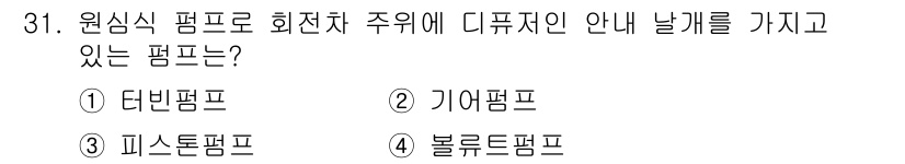 건축설비기사 2021년 31번 - 정답은 1. 다빈펌프입니다. 다빈펌프는 회전식으로 작동하며, 내부에 날개... 에 관한 핵심 기출문제