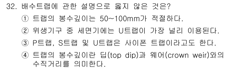 건축설비기사 2021년 32번 - 배수 드레인에 관한 설명 중에서 옳지 않은 것은 2번입니다. 이는 U형 ... 에 관한 핵심 기출문제