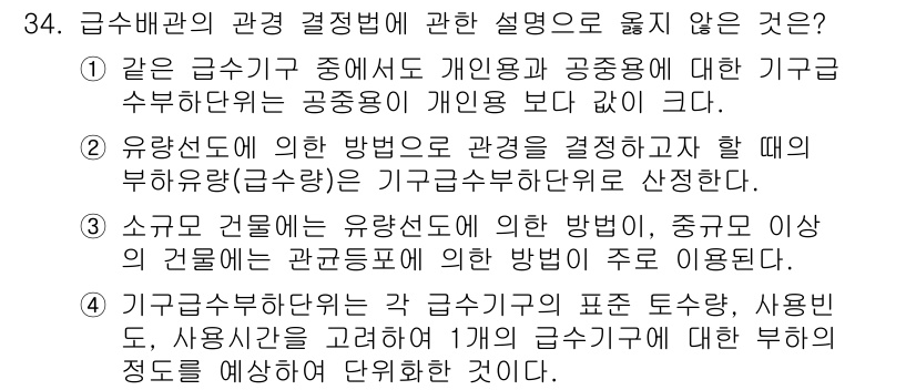 건축설비기사 2021년 34번 - 유행선과 유입속도에 의한 방법을 설명하고 있으며, 이는 일반적으로 관의 ... 에 관한 핵심 기출문제