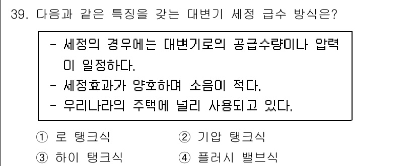 건축설비기사 2021년 39번 - 정답은 "기억 탱크식"입니다. 이 방식은 세정 효율이 높고 소음이 적으며... 에 관한 핵심 기출문제