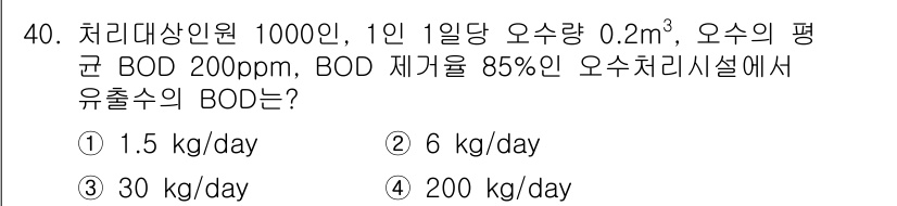 건축설비기사 2021년 40번 - 오수의 평균 BOD는 200ppm이며, 이는 1,000리터의 오수에 대해... 에 관한 핵심 기출문제