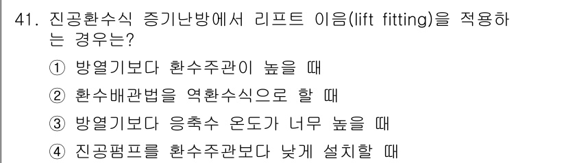 건축설비기사 2021년 41번 - .  
정답인 이유는 방영기본의 환수주관이 높을 때 리프트 이용이 필요하... 에 관한 핵심 기출문제