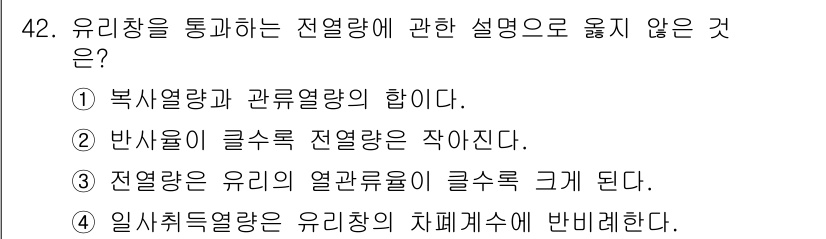 건축설비기사 2021년 42번 - 정답 4번입니다. 유리창을 통한 열교환은 일반적으로 복사열과 대류열로 이... 에 관한 핵심 기출문제