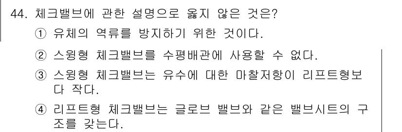 건축설비기사 2021년 44번 - 정답 2) 스윙형 체크밸브는 수평배관에 사용할 수 없다. 

스윙형 체크... 에 관한 핵심 기출문제