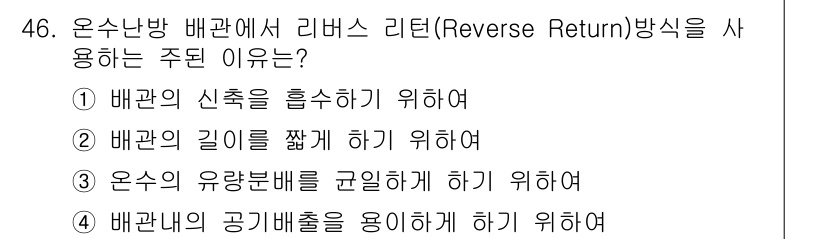 건축설비기사 2021년 46번 - . 리버스 리턴 방식은 온수 배관의 유량 분배를 균일하게 하여 각 배관이... 에 관한 핵심 기출문제