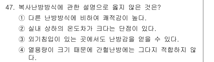 건축설비기사 2021년 47번 - 복사난방 방식은 실내 온도를 일정하게 유지하지만, 외기 온도가 낮은 경우... 에 관한 핵심 기출문제