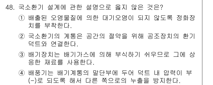 건축설비기사 2021년 48번 - . 배출된 오염물질에 의한 대기오염이 되지 않도록 정화처리를 부착한다는 ... 에 관한 핵심 기출문제
