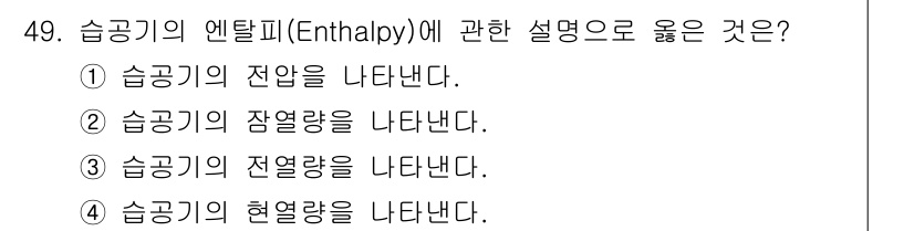 건축설비기사 2021년 49번 - 엔탈피는 시스템의 내부 에너지와 압력에 의해 결정되는 열적 성질로, 온도... 에 관한 핵심 기출문제