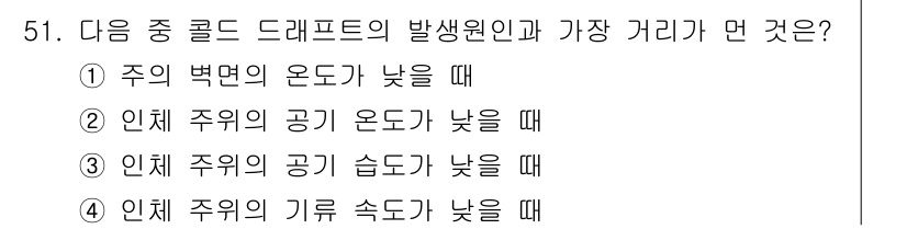 건축설비기사 2021년 51번 - 인체 주위의 기류 속도가 낮을 때, 열이 제대로 전달되지 않아 드래프트가... 에 관한 핵심 기출문제