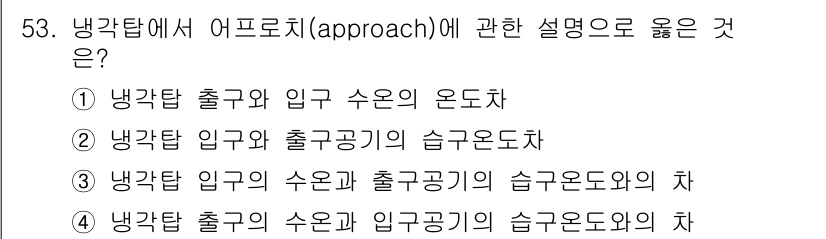 건축설비기사 2021년 53번 - . 

냉각탑에서 어프로치(approach)는 냉각탑 출구의 수온과 입구... 에 관한 핵심 기출문제