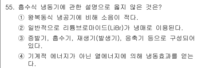 건축설비기사 2021년 55번 - 냉수식 냉동기에 대한 설명으로 오류인 선택지는 ②입니다. 일반적으로 리튬... 에 관한 핵심 기출문제