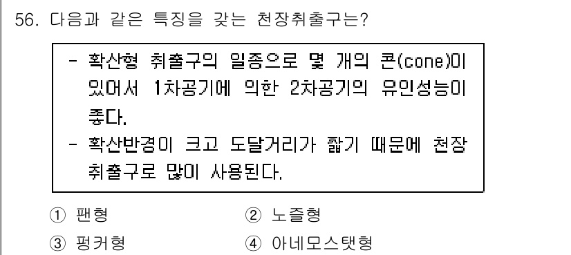 건축설비기사 2021년 56번 - 확대형 취출구는 여러 개의 콘을 가지며, 1차 공기에 의한 2차 공기의 ... 에 관한 핵심 기출문제