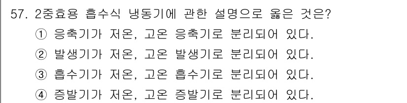 건축설비기사 2021년 57번 - 해설: 흡수식 냉동기는 저온에서 고온으로 분리되어 열 교환을 효율적으로 ... 에 관한 핵심 기출문제