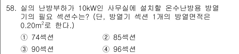 건축설비기사 2021년 58번 - 주어진 난방기 용량 10kW에 대해 필요한 석션 수를 계산할 때, 방열기... 에 관한 핵심 기출문제