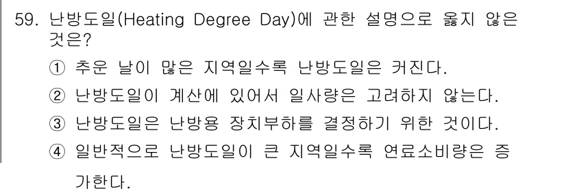 건축설비기사 2021년 59번 - 정답 3번은 난방도일이 난방용 장치부하를 결정하기 위한 것이라는 설명이 ... 에 관한 핵심 기출문제