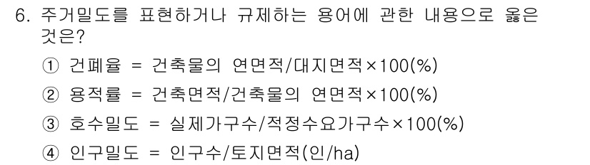 건축설비기사 2021년 6번 - 정답 4번은 인구밀도를 표현하는 용어로, 특정 면적당 인구 수를 나타내는... 에 관한 핵심 기출문제