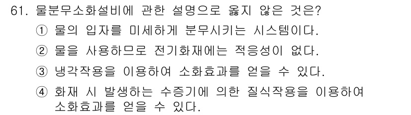 건축설비기사 2021년 61번 - 물을 사용하더라도 전기화재에는 적응되지 않는다는 점에서 전기적 위험성과의... 에 관한 핵심 기출문제