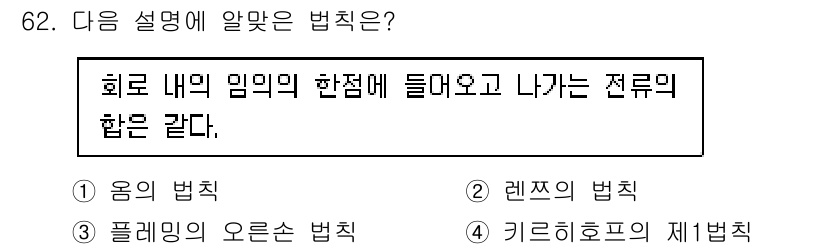 건축설비기사 2021년 62번 - 정답은 4번, 키르히호프의 제3법칙이다. 이 법칙은 회로 내 임의의 한 ... 에 관한 핵심 기출문제