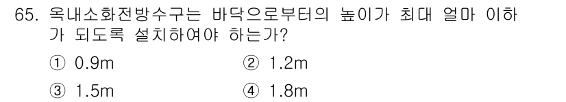 건축설비기사 2021년 65번 - 옥내 소화전 방수구는 바닥으로부터 1.2m 이하로 설치해야 합니다. 이는... 에 관한 핵심 기출문제