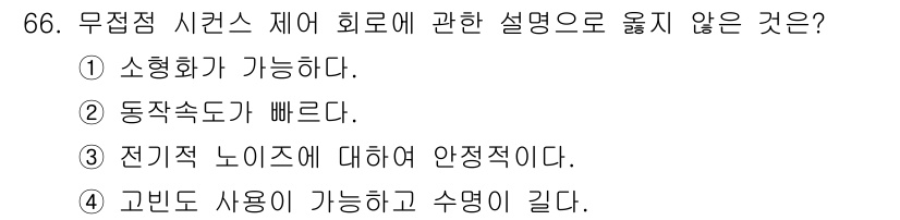 건축설비기사 2021년 66번 - 무점검 시리즈 제어 회로에 대한 설명으로 옳지 않은 것은 3번입니다. 전... 에 관한 핵심 기출문제