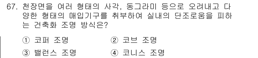 건축설비기사 2021년 67번 - . 코레 조명

코레 조명은 천장면을 여러 형태로 분할하고, 다양한 형태... 에 관한 핵심 기출문제