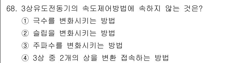 건축설비기사 2021년 68번 - 3상 유도전동기의 속도 제어 방법은 주파수의 변화를 통해 이뤄지며, 3상... 에 관한 핵심 기출문제