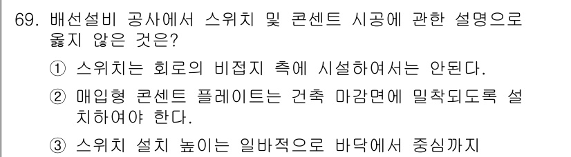 건축설비기사 2021년 69번 - 스위치는 회로의 비접지 쪽에 설치되어야 하므로, 회로의 안전성을 고려하여... 에 관한 핵심 기출문제