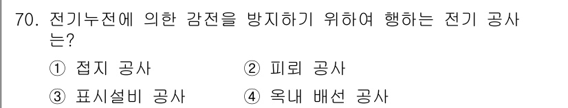 건축설비기사 2021년 71번 - 정답은 2번 피뢰 공사입니다. 피뢰 공사는 낙뢰로 인한 전기사고를 방지하... 에 관한 핵심 기출문제