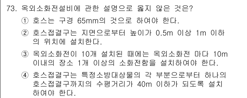 건축설비기사 2021년 74번 - 정답 2번은 "호스접합부는 지면으로부터 높이 1m 이상 이하 위치에 설치... 에 관한 핵심 기출문제