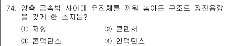 건축설비기사 2021년 75번 - 정답은 3번 콘덴서입니다. 콘덴서는 양극과 음극 사이의 전하를 저장하여 ... 에 관한 핵심 기출문제