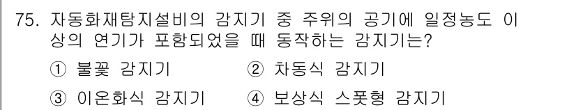 건축설비기사 2021년 76번 - 정답은 1번 불록 감지기입니다. 불록 감지기는 연기, 열 또는 가스를 감... 에 관한 핵심 기출문제