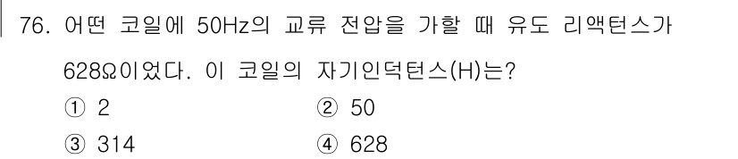 건축설비기사 2021년 77번 - 주어진 코일의 리액턴스 \(X_L\)이 628Ω이고, 주파수 \(f\)가... 에 관한 핵심 기출문제