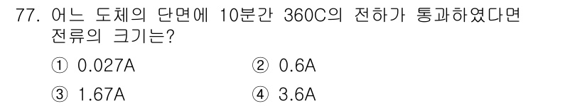 건축설비기사 2021년 78번 - 전류의 크기는 전하량(Q)과 시간(t)을 이용해 계산할 수 있습니다. 전... 에 관한 핵심 기출문제