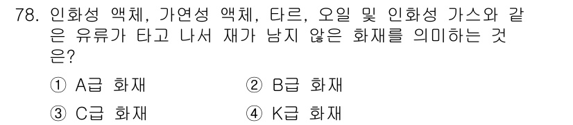 건축설비기사 2021년 79번 - . K 화재  
K 화재는 인화성 물질이 아닌 가연성 물질로 분류됩니다.... 에 관한 핵심 기출문제