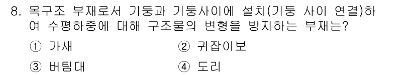 건축설비기사 2021년 8번 - . 가세

가세는 구조물의 변형을 방지하는 역할을 하며, 기둥과 기둥 사... 에 관한 핵심 기출문제