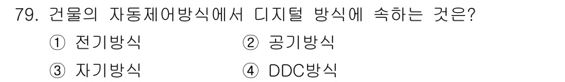 건축설비기사 2021년 80번 - 정답은 2. 공기방식입니다. 건물의 자동제어방식에서 디지털 방식은 공기조... 에 관한 핵심 기출문제