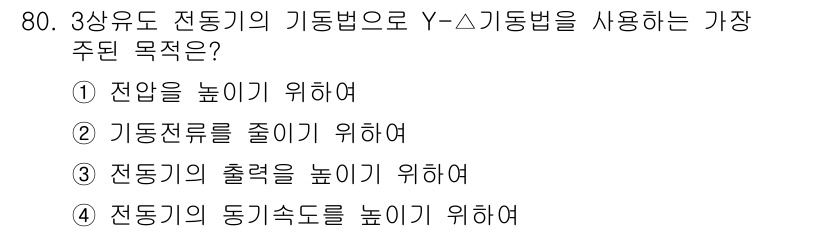 건축설비기사 2021년 81번 - 3상 유도 전동기의 기동법으로 Y-Δ 기동법을 사용하는 주된 목적은 기동... 에 관한 핵심 기출문제